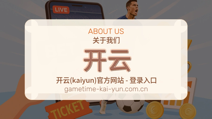 开云 品牌与团队介绍