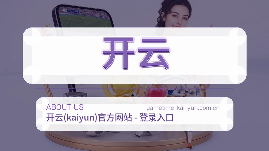开云关于我们